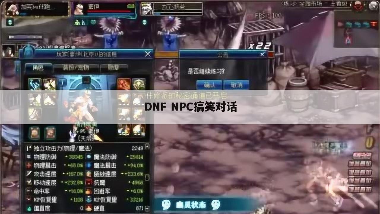 DNF NPC搞笑对话