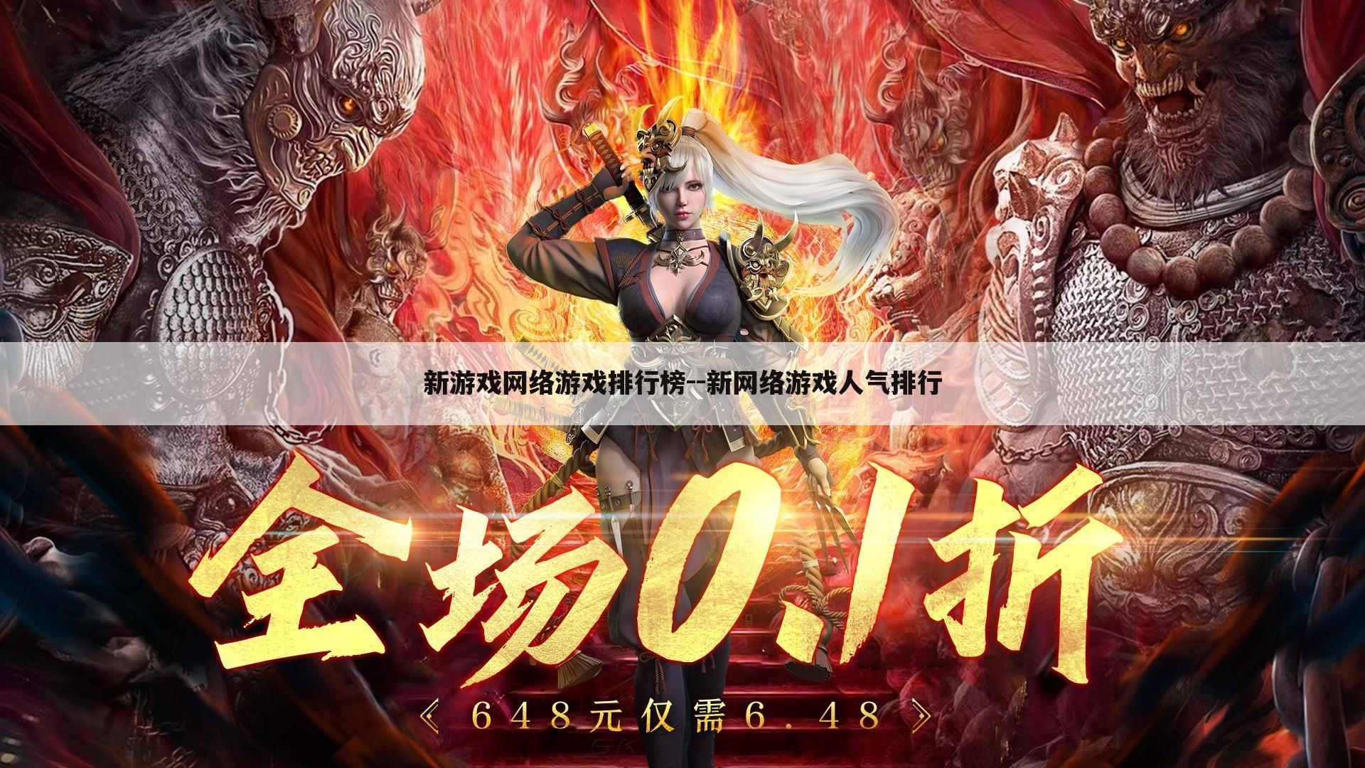 新游戏网络游戏排行榜--新网络游戏人气排行