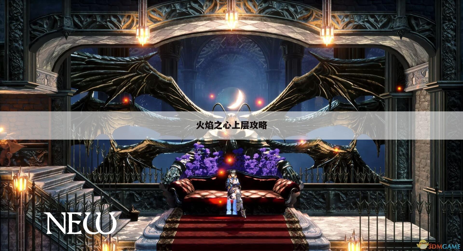 火焰之心上层攻略