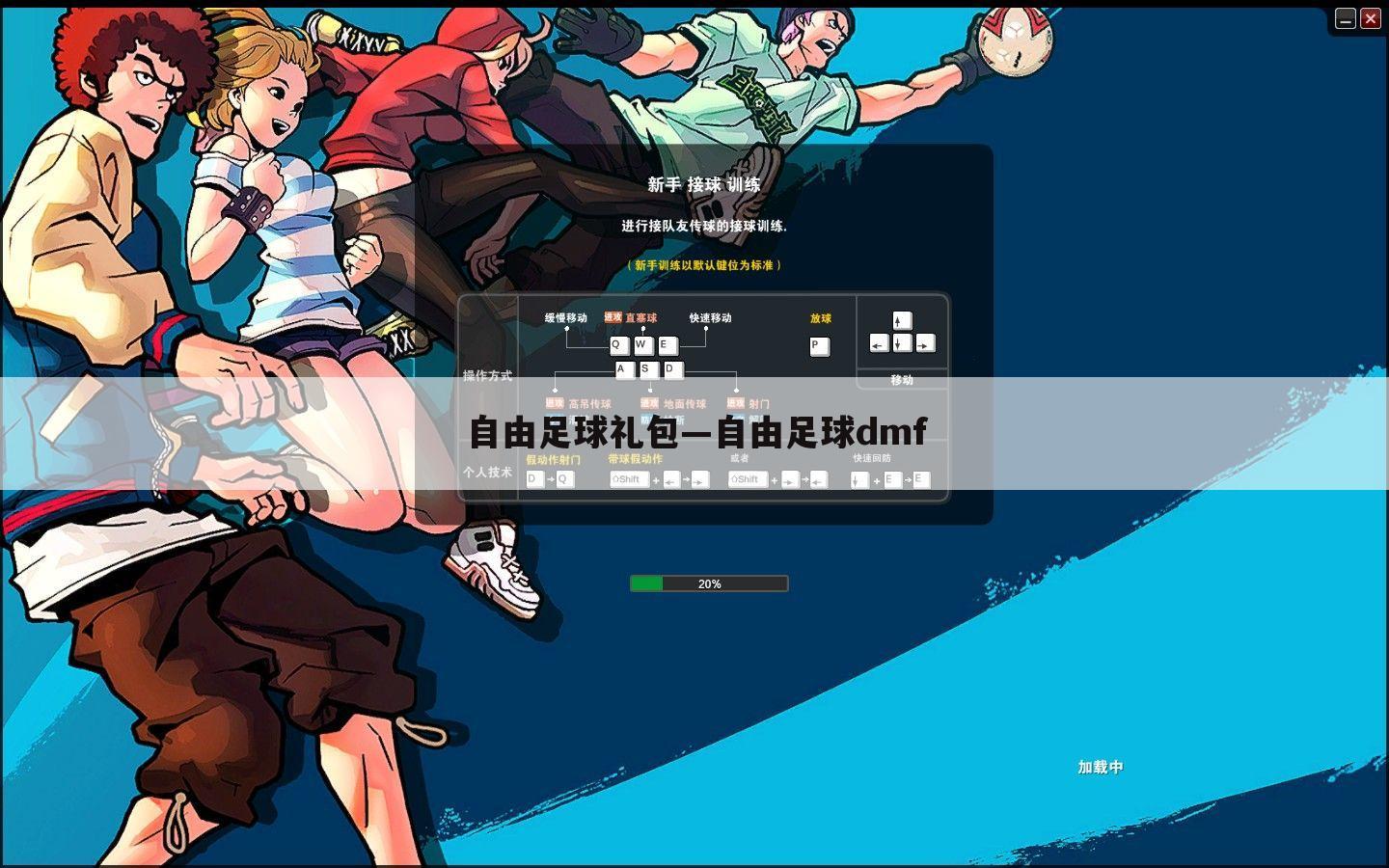 自由足球礼包—自由足球dmf
