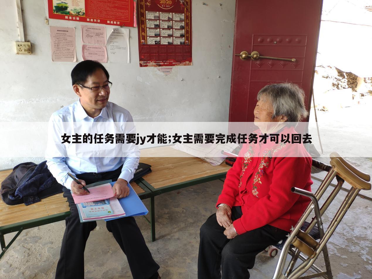 女主的任务需要jy才能;女主需要完成任务才可以回去