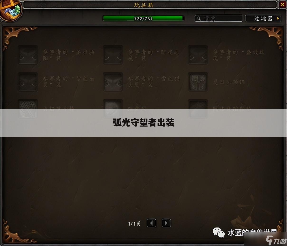 弧光守望者出装