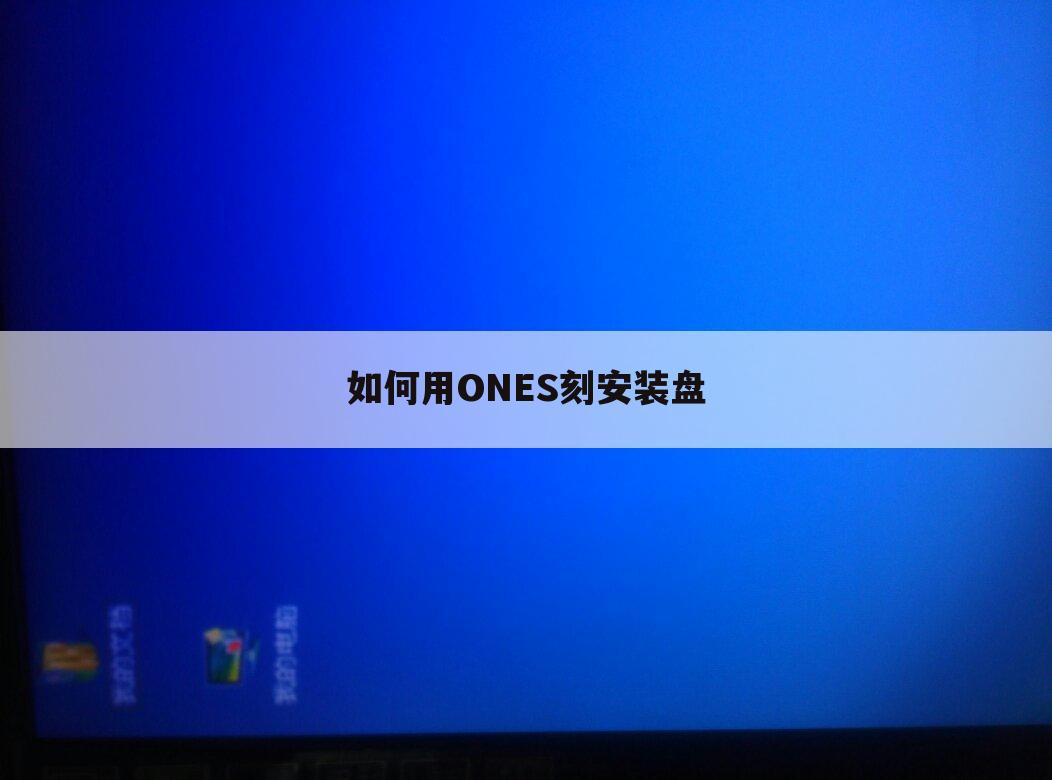 如何用ONES刻安装盘
