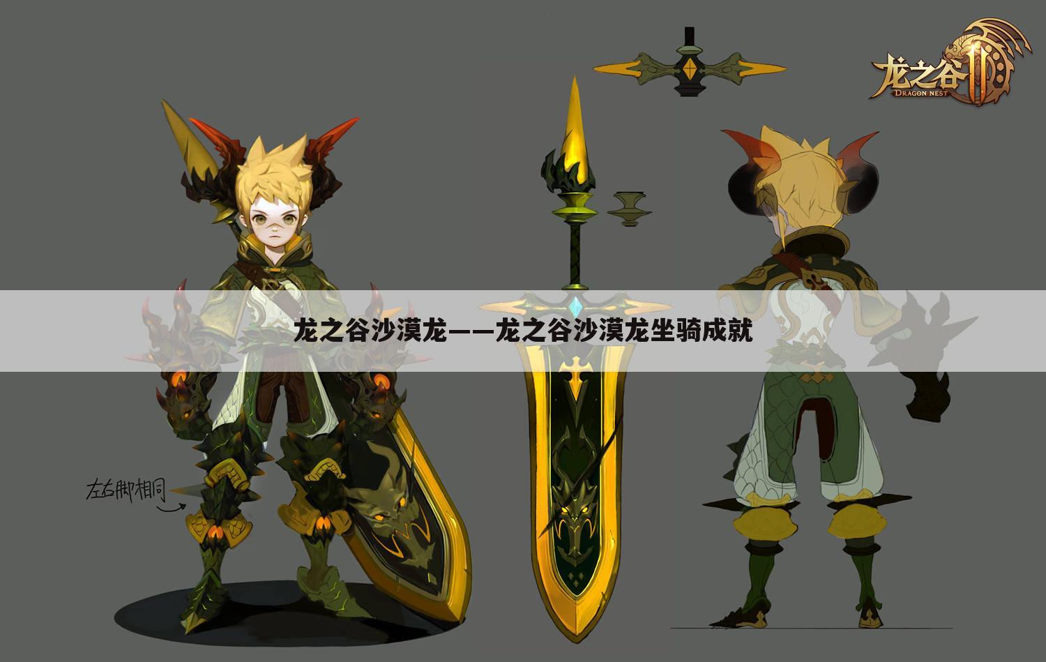 龙之谷沙漠龙——龙之谷沙漠龙坐骑成就