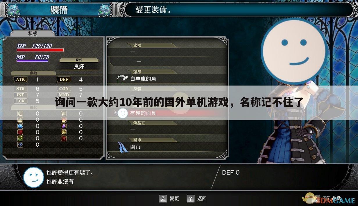 询问一款大约10年前的国外单机游戏,名称记不住了