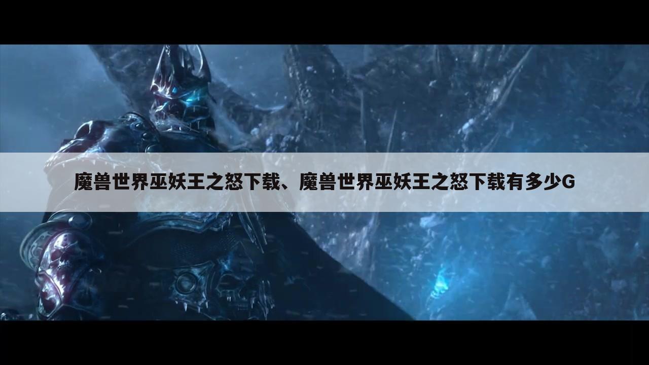 魔兽世界巫妖王之怒下载、魔兽世界巫妖王之怒下载有多少G