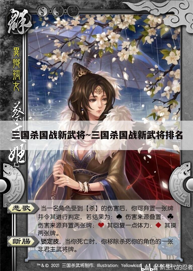 三国杀国战新武将~三国杀国战新武将排名