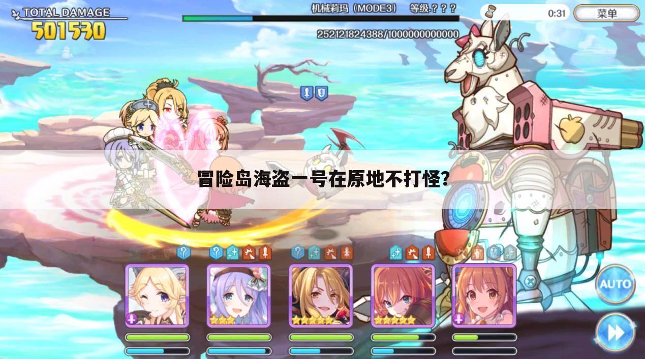 冒险岛海盗一号在原地不打怪?