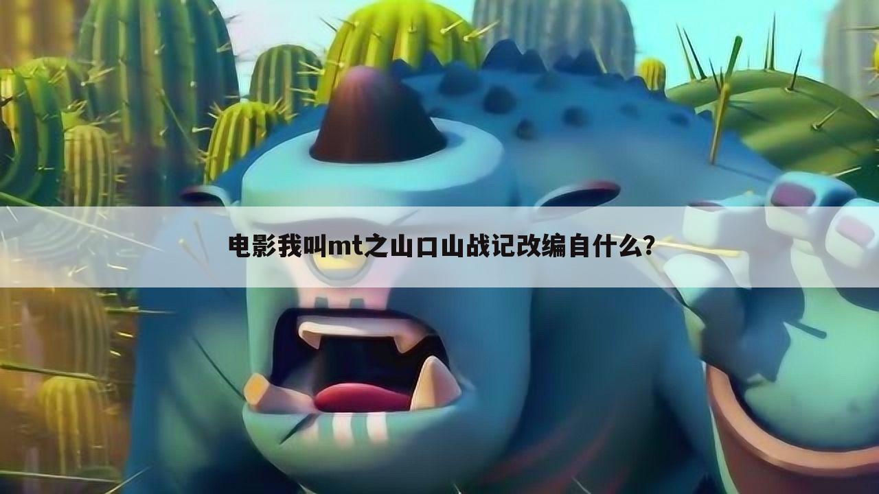 电影我叫mt之山口山战记改编自什么?
