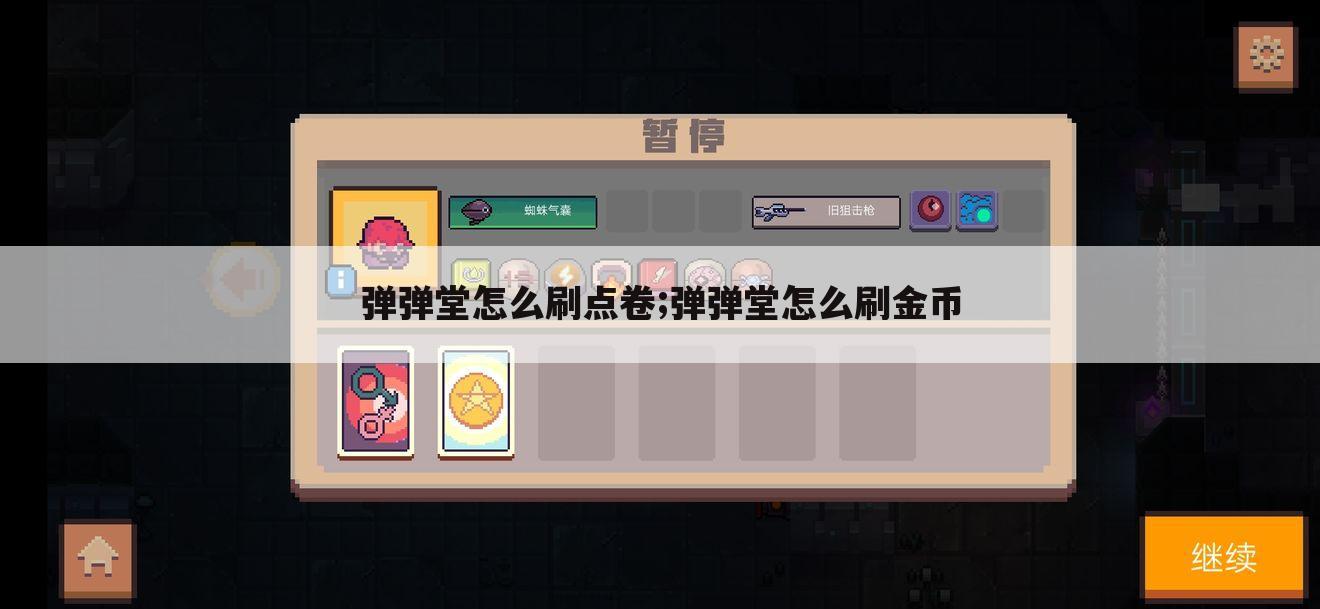 弹弹堂怎么刷点卷;弹弹堂怎么刷金币