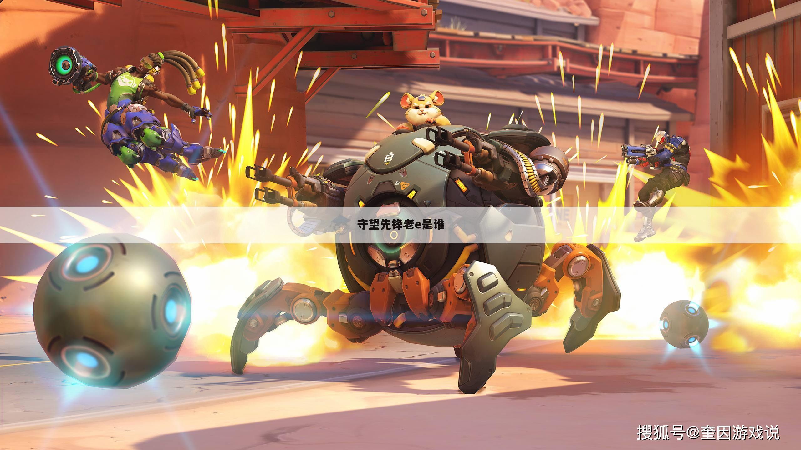 守望先锋老e是谁