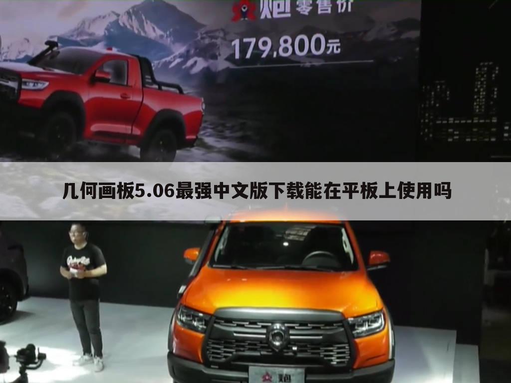 几何画板5.06最强中文版下载能在平板上使用吗