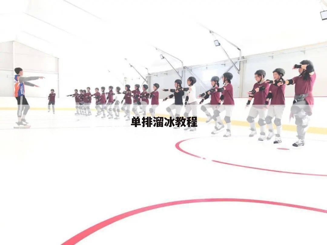 单排溜冰教程