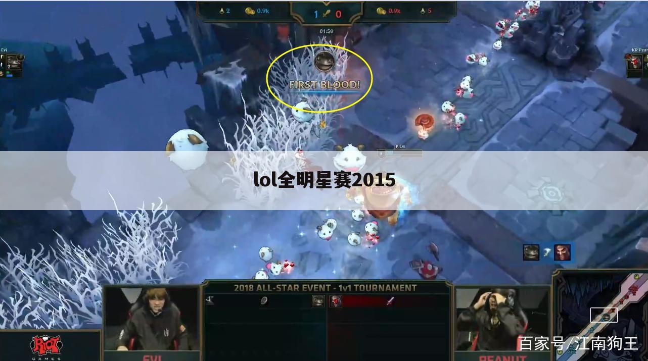 lol全明星赛2015