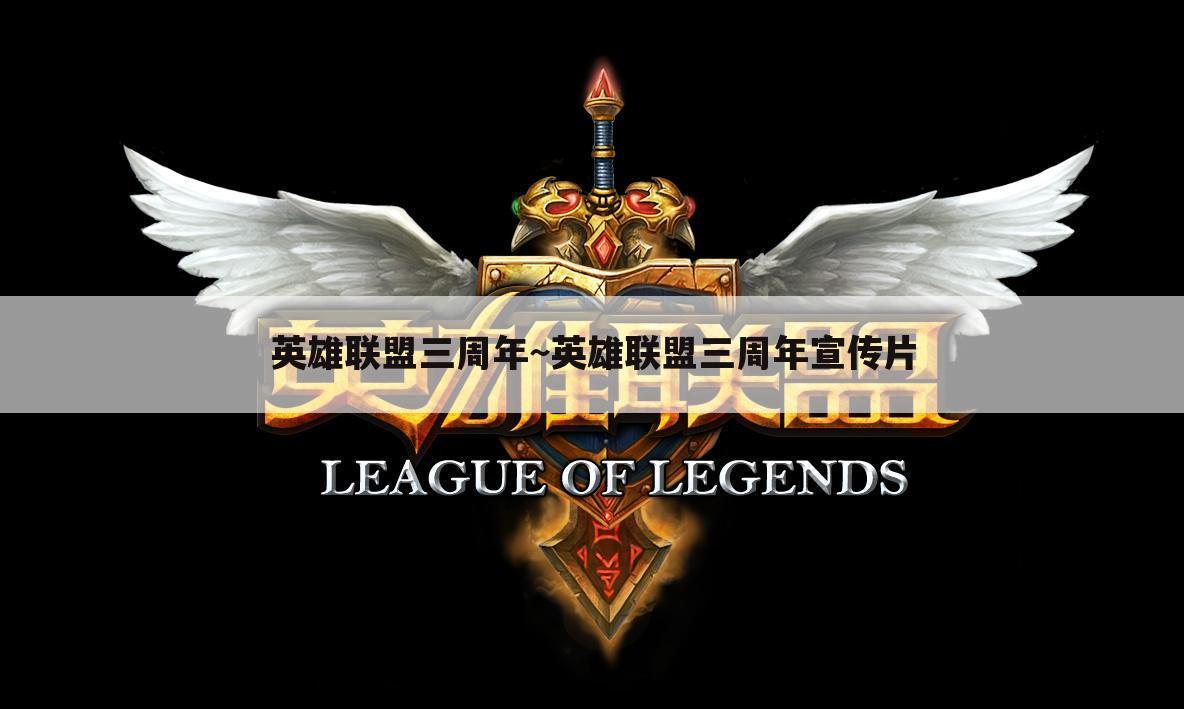 英雄联盟三周年~英雄联盟三周年宣传片
