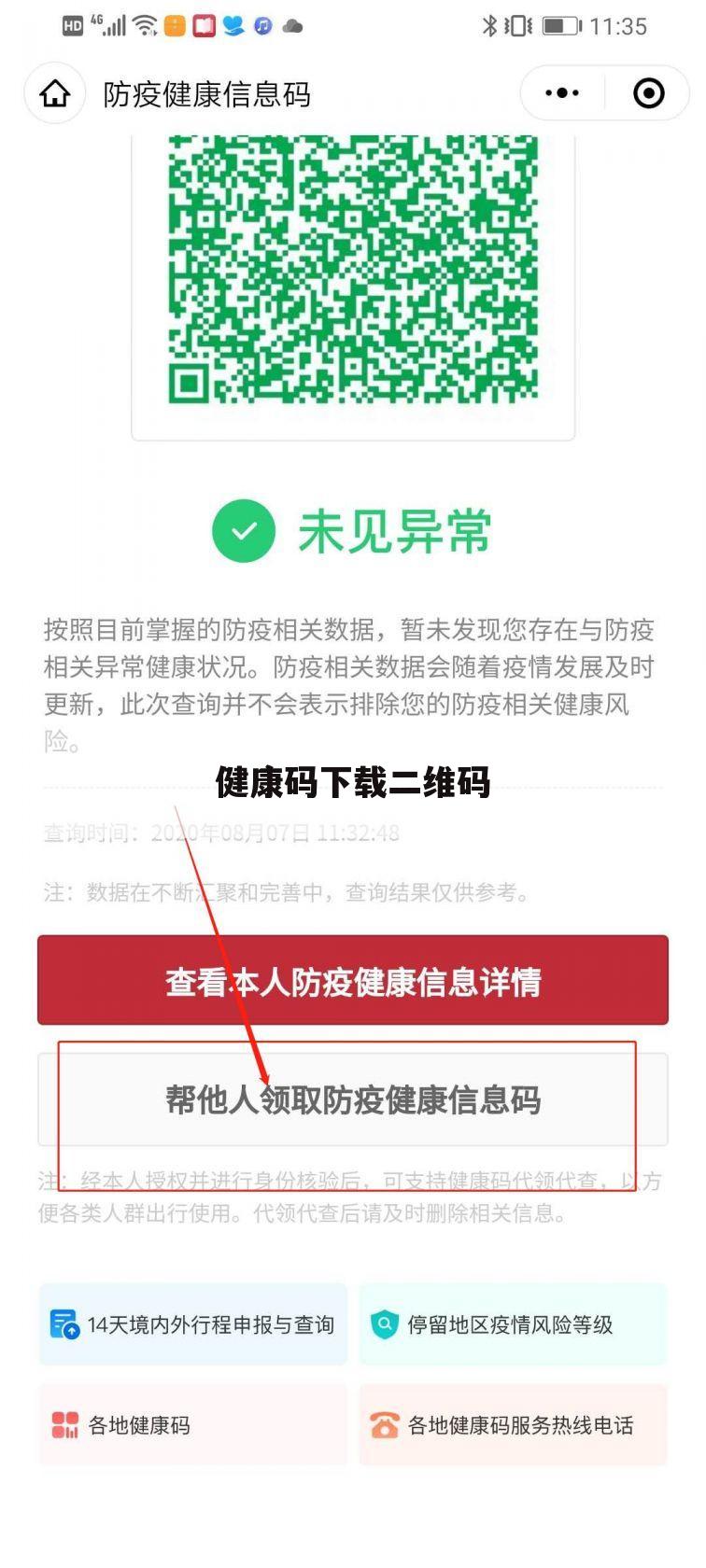 健康码下载二维码