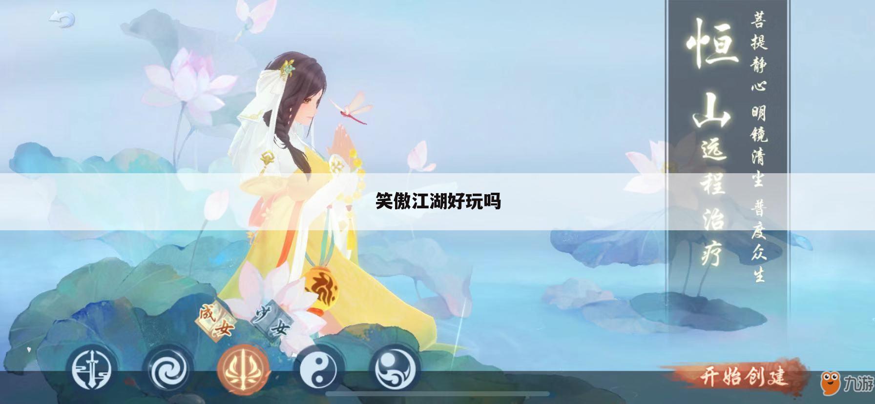 笑傲江湖好玩吗