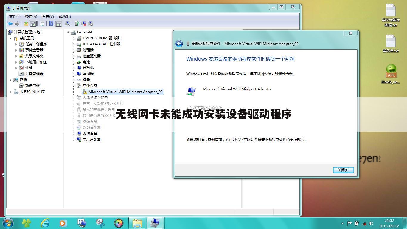 无线网卡未能成功安装设备驱动程序