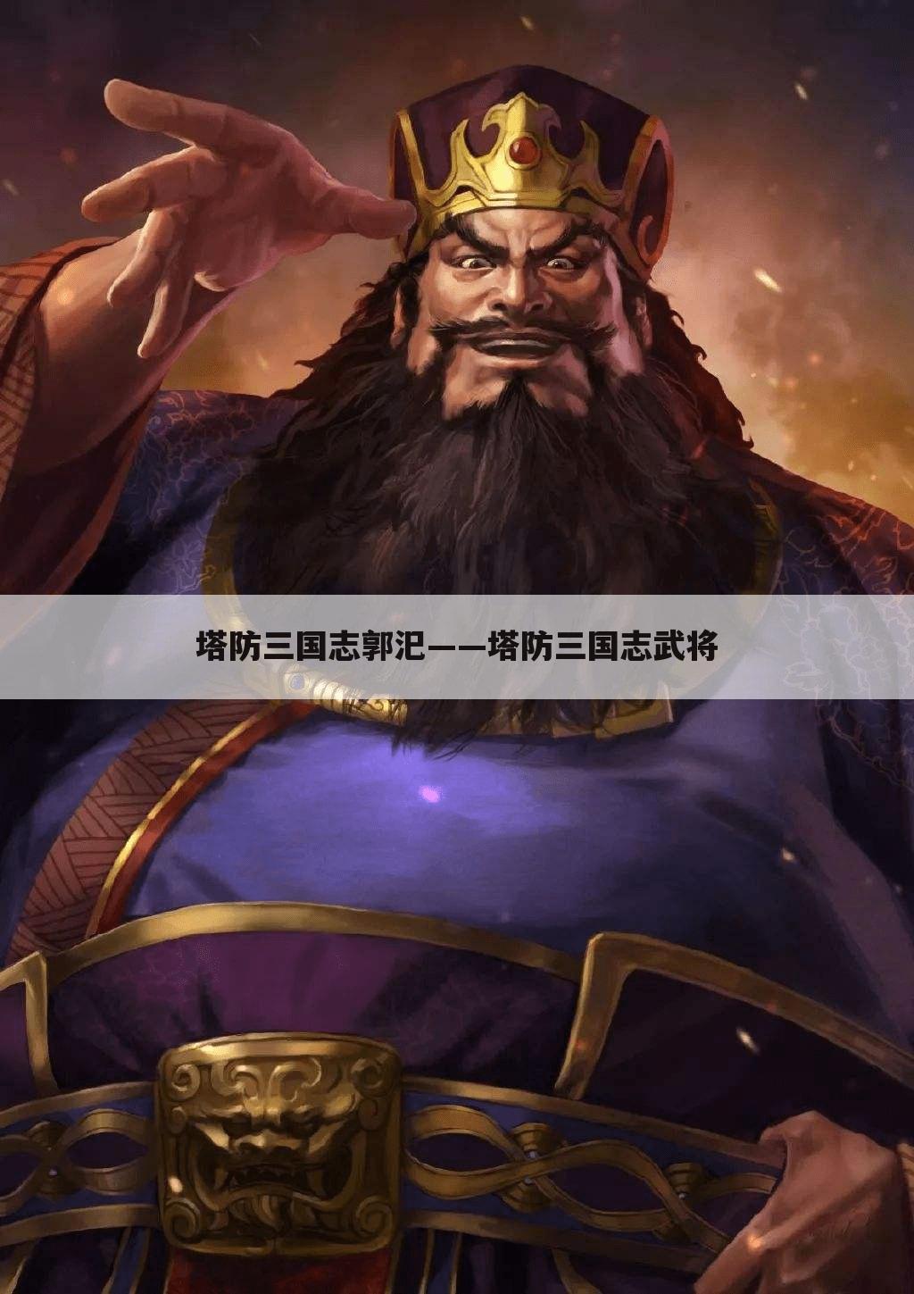 塔防三国志郭汜——塔防三国志武将