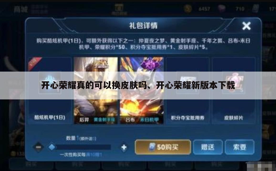 开心荣耀真的可以换皮肤吗、开心荣耀新版本下载