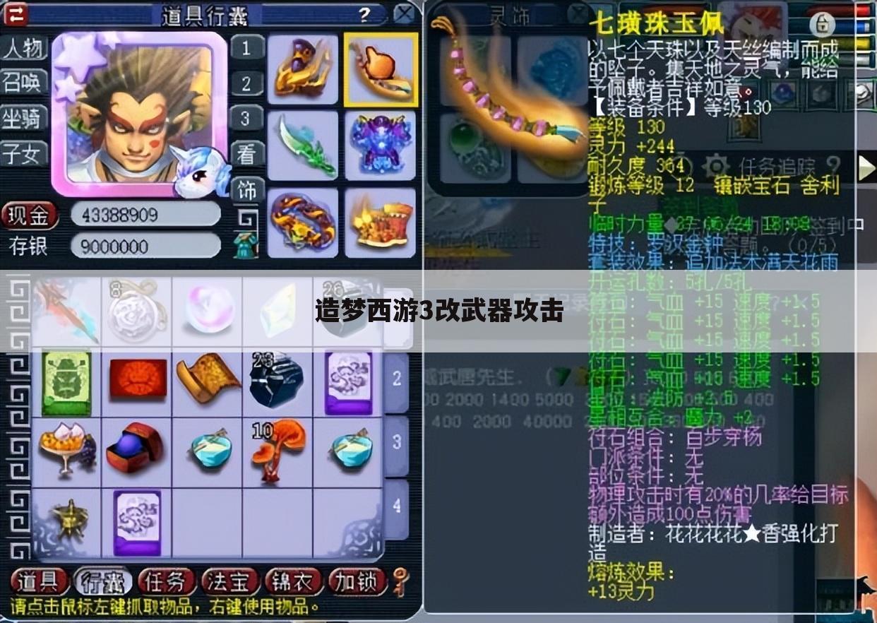 造梦西游3改武器攻击