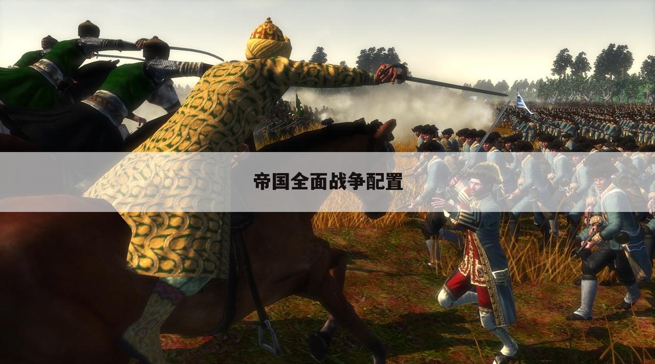 帝国全面战争配置