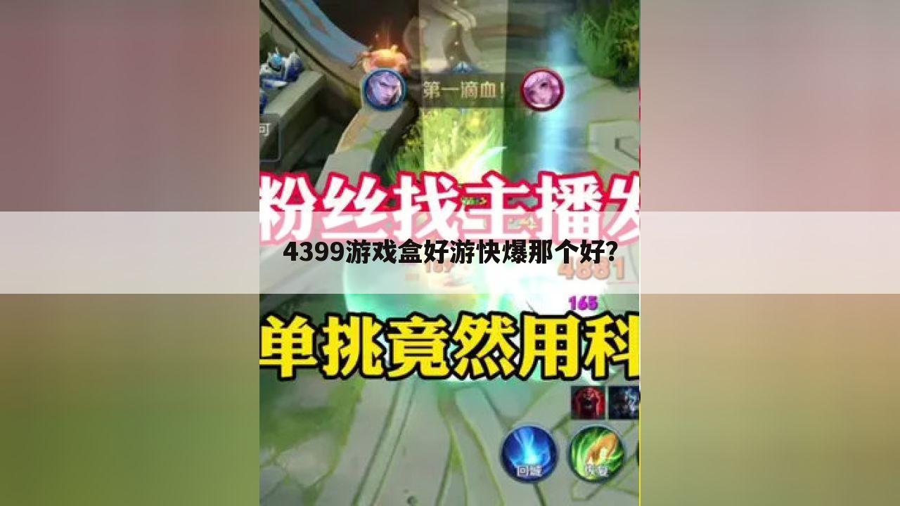 4399游戏盒好游快爆那个好?