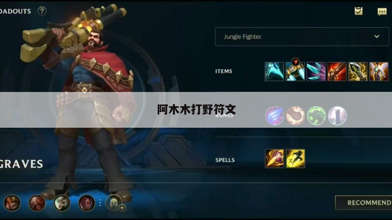 阿木木打野符文