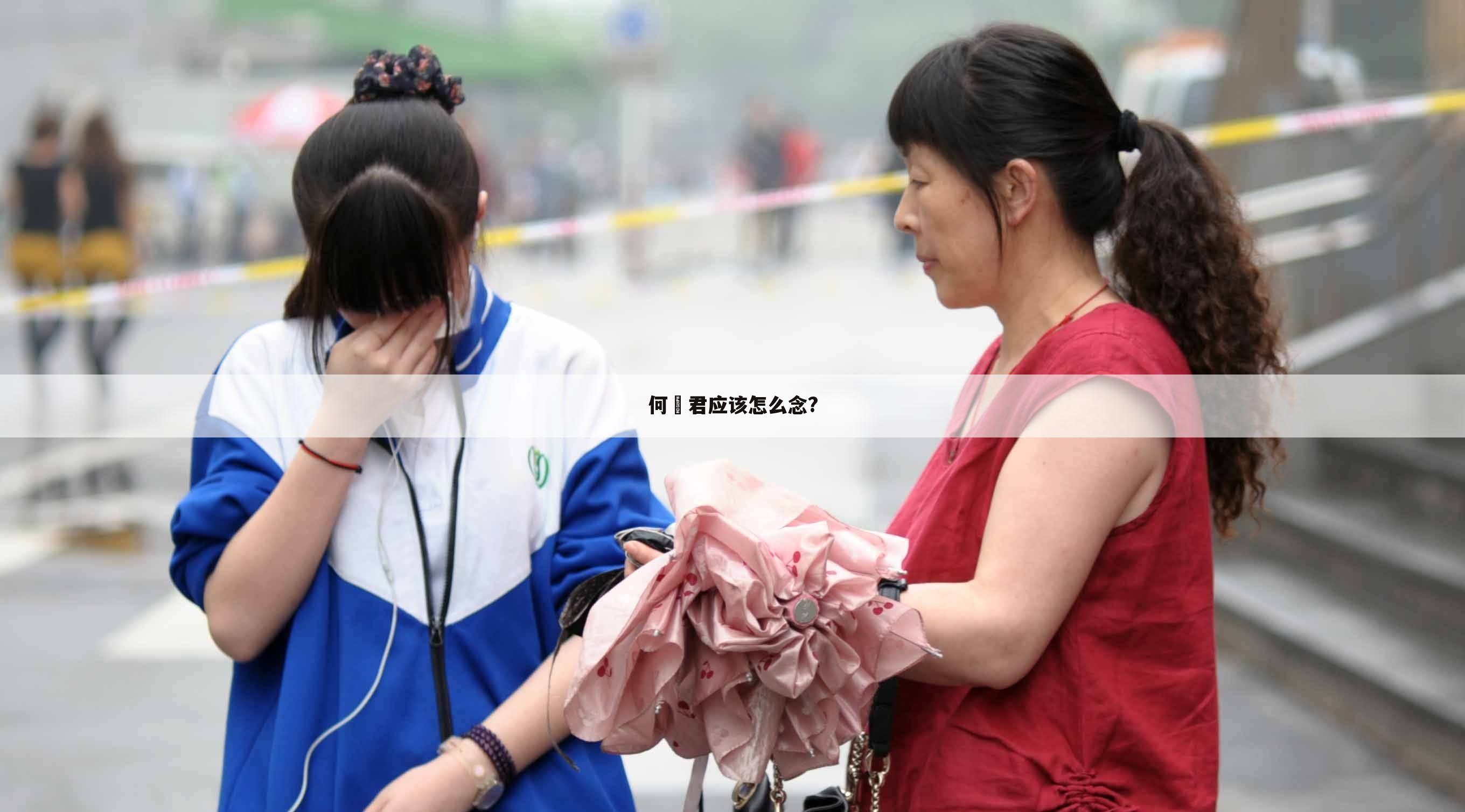 何煪君应该怎么念?