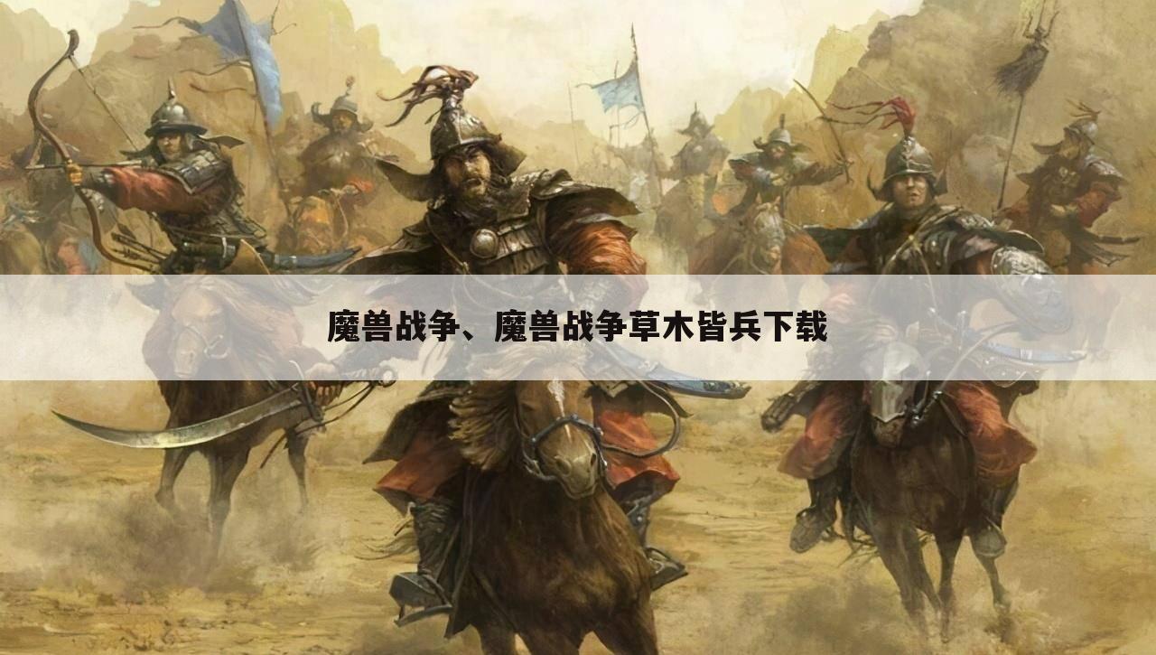 魔兽战争、魔兽战争草木皆兵下载