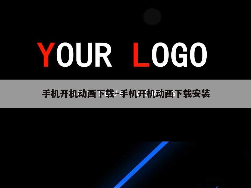 手机开机动画下载~手机开机动画下载安装
