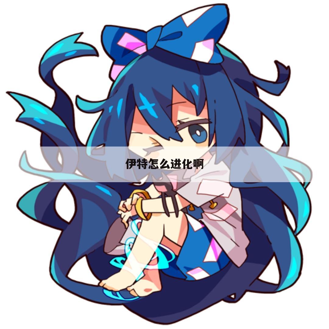 伊特怎么进化啊