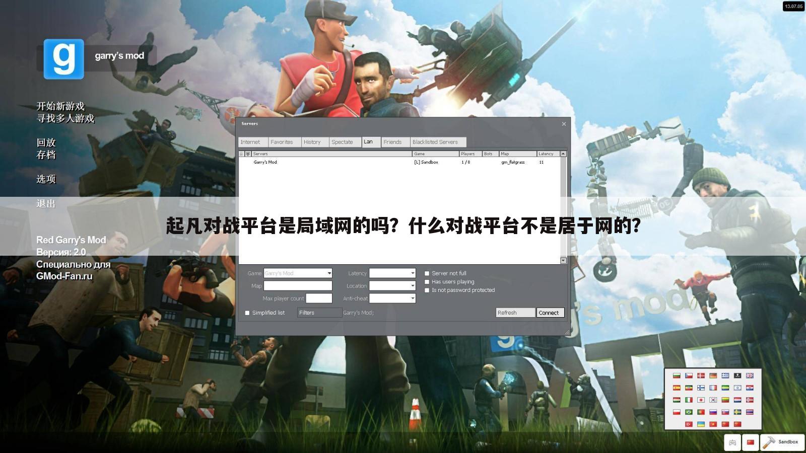 起凡对战平台是局域网的吗?什么对战平台不是居于网的?