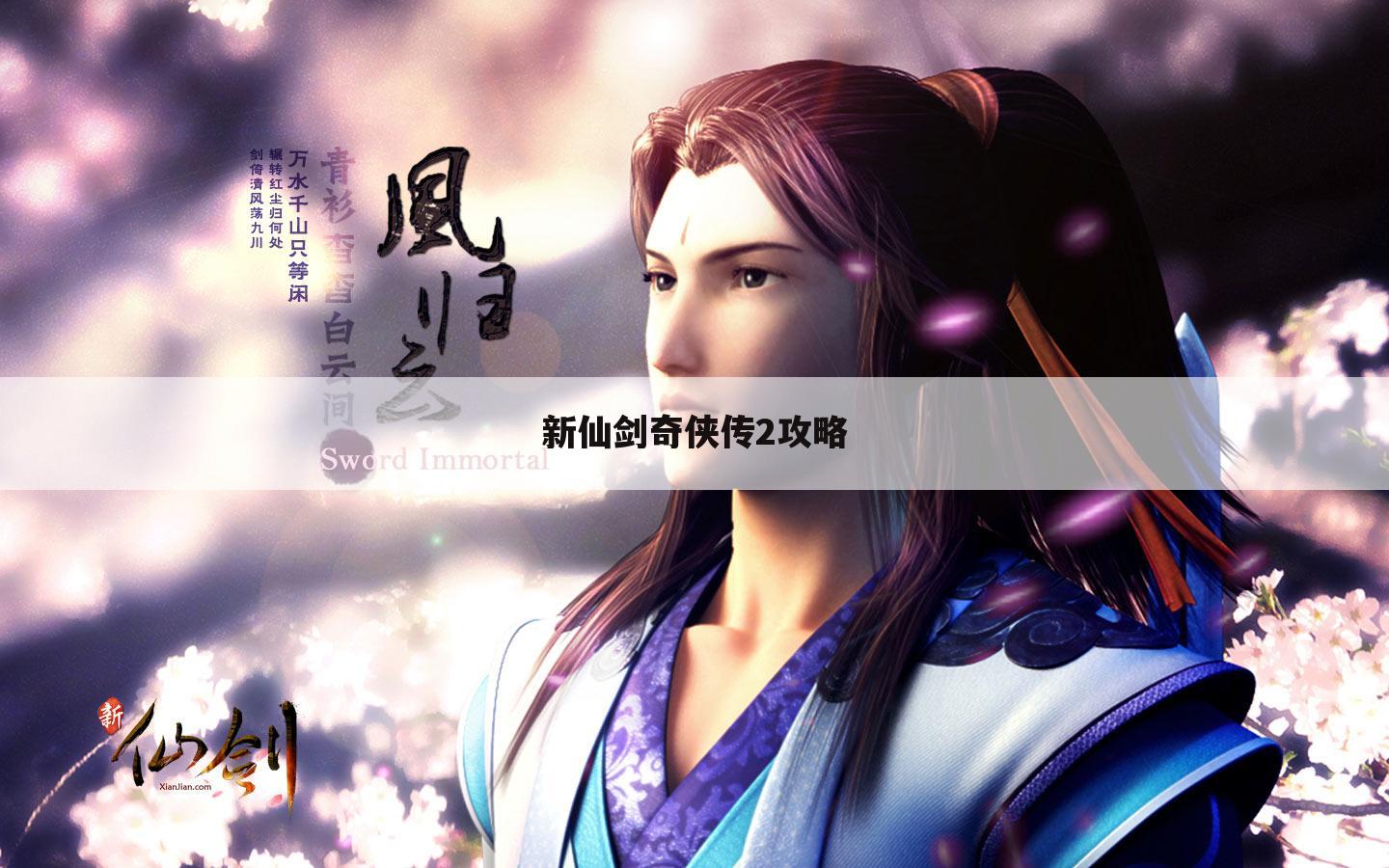 新仙剑奇侠传2攻略