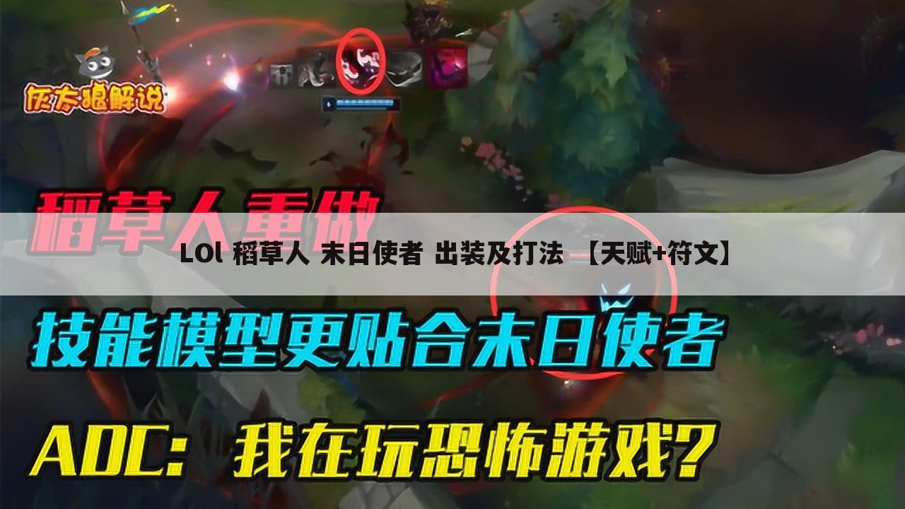 LOl 稻草人 末日使者 出装及打法 【天赋+符文】