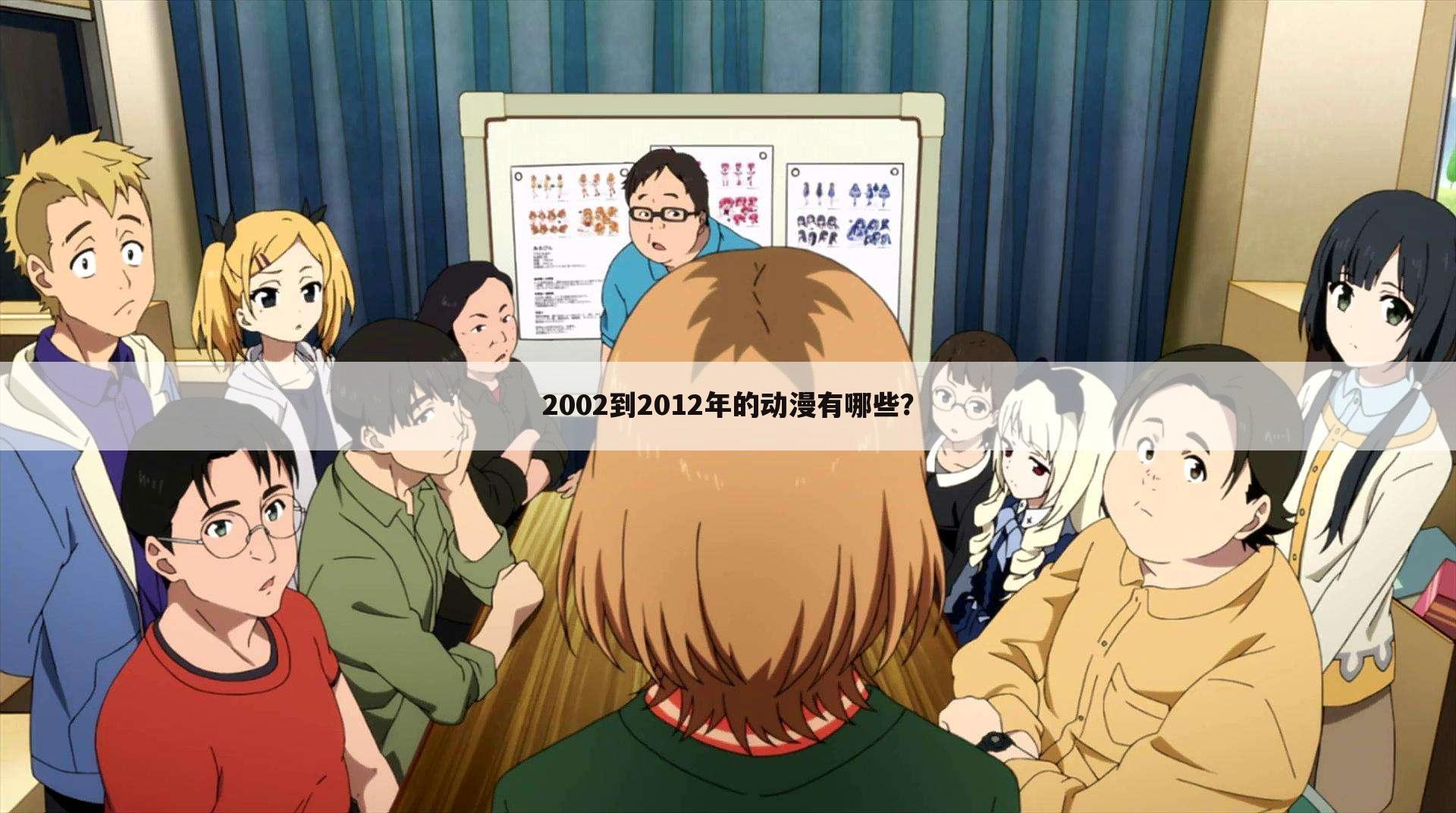 2002到2012年的动漫有哪些?