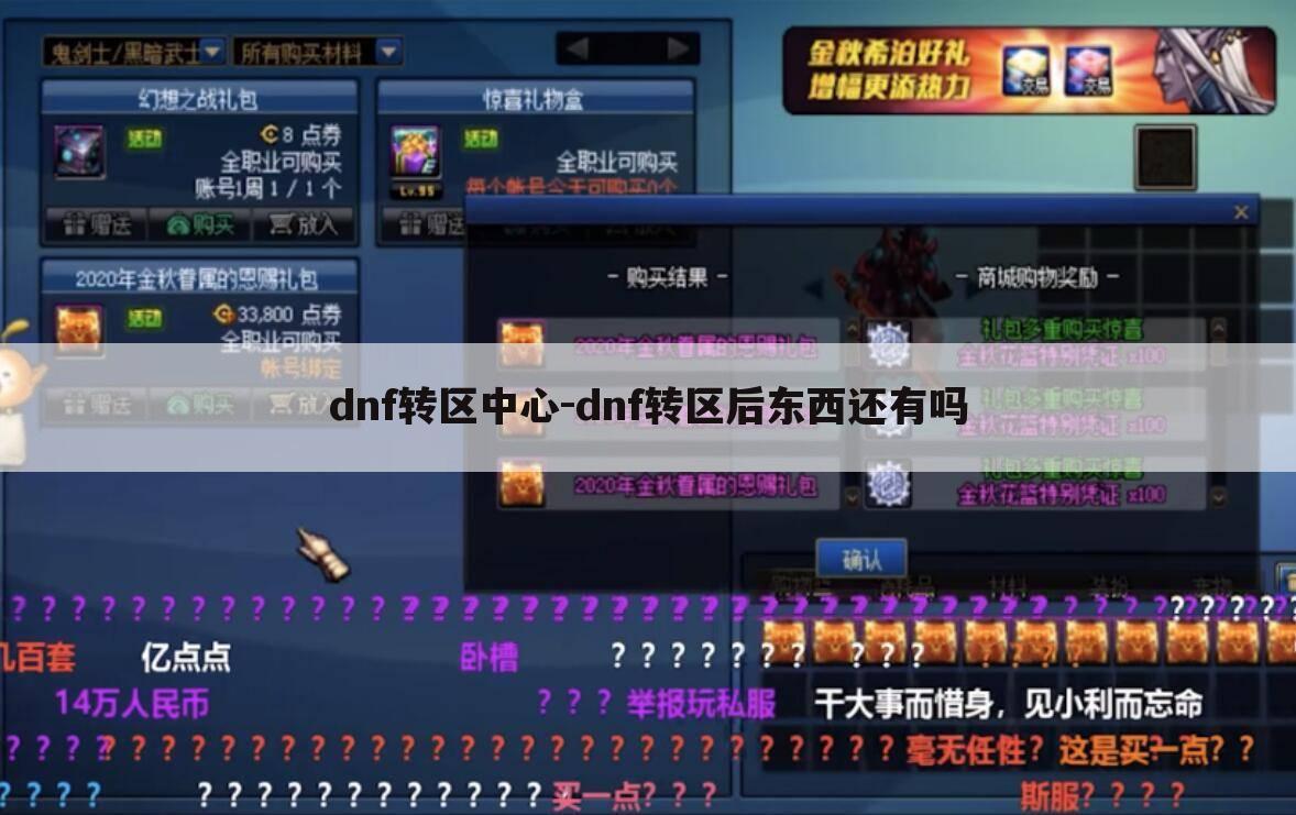 dnf转区中心-dnf转区后东西还有吗