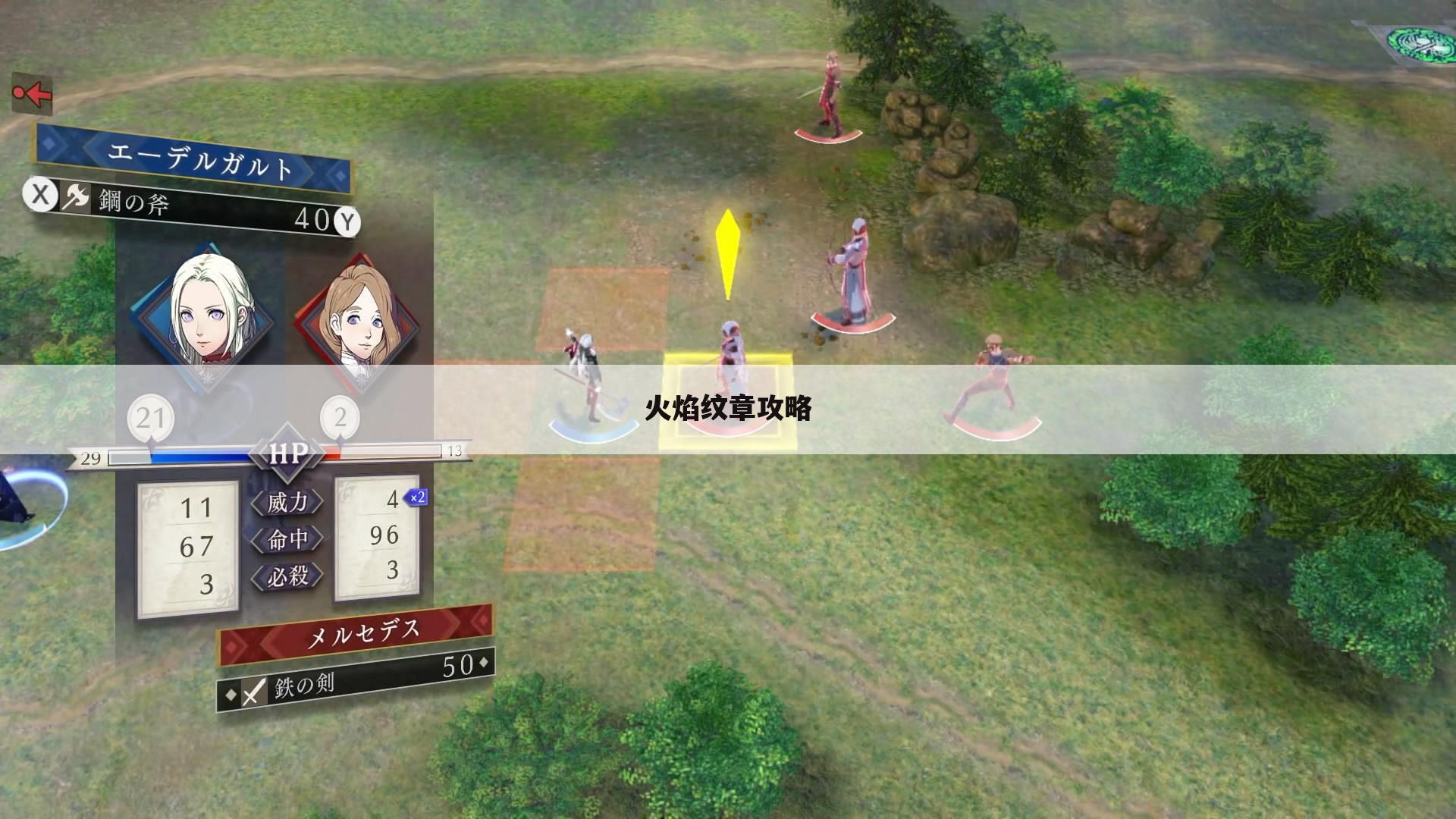 火焰纹章攻略