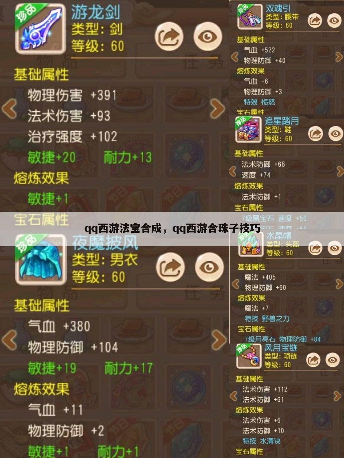 qq西游法宝合成，qq西游合珠子技巧