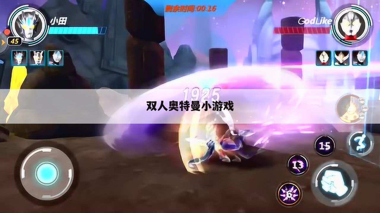 双人奥特曼小游戏