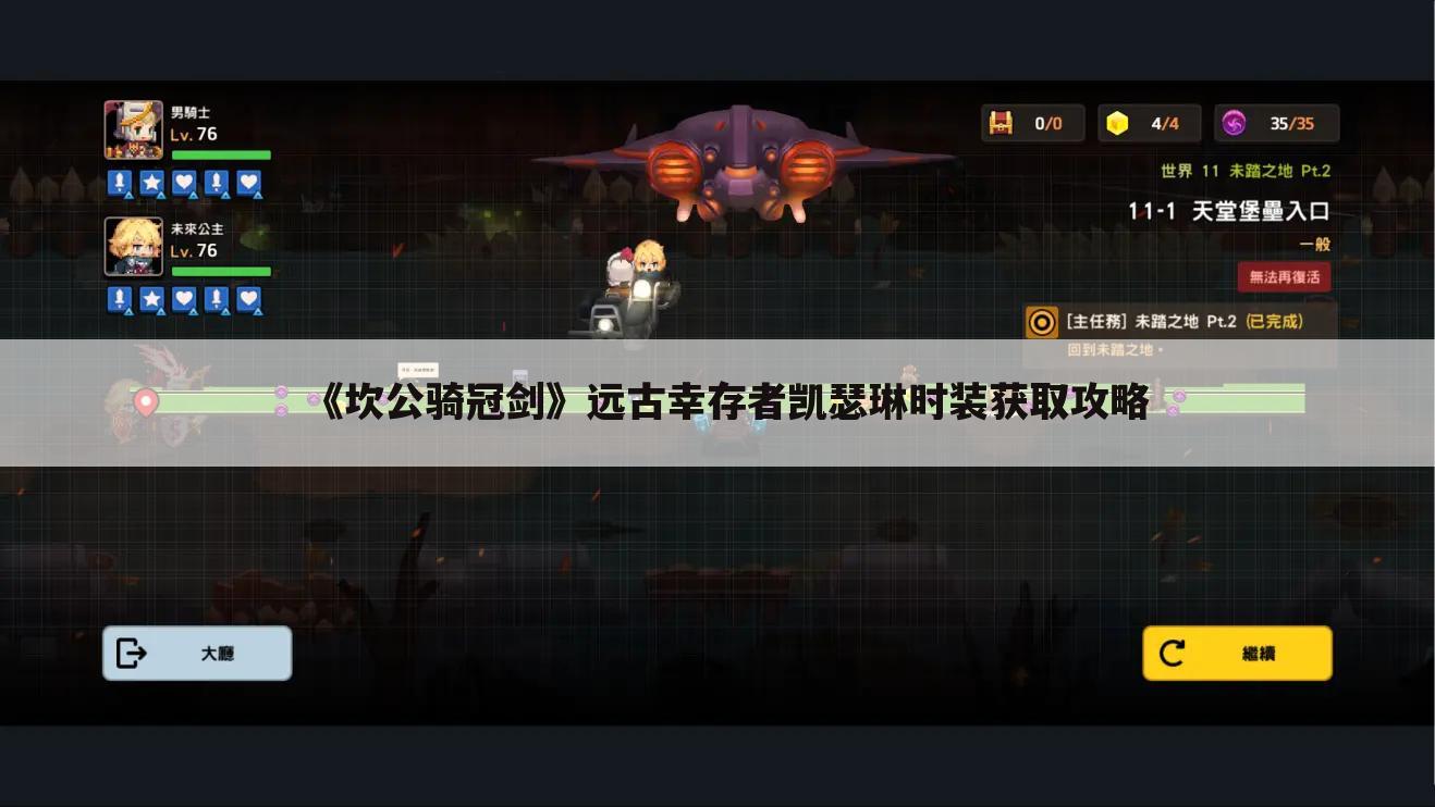 《坎公骑冠剑》远古幸存者凯瑟琳时装获取攻略