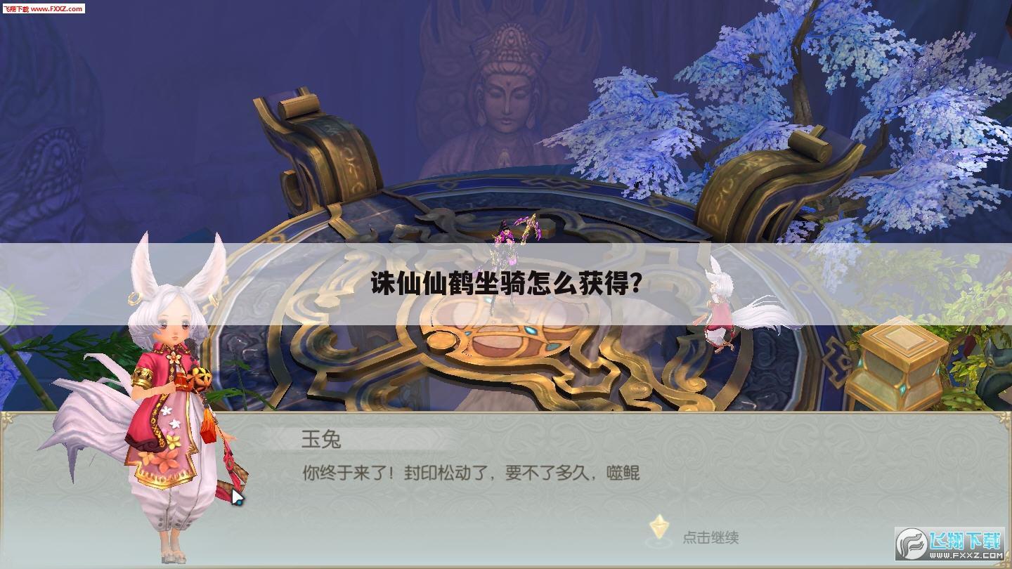 诛仙仙鹤坐骑怎么获得?