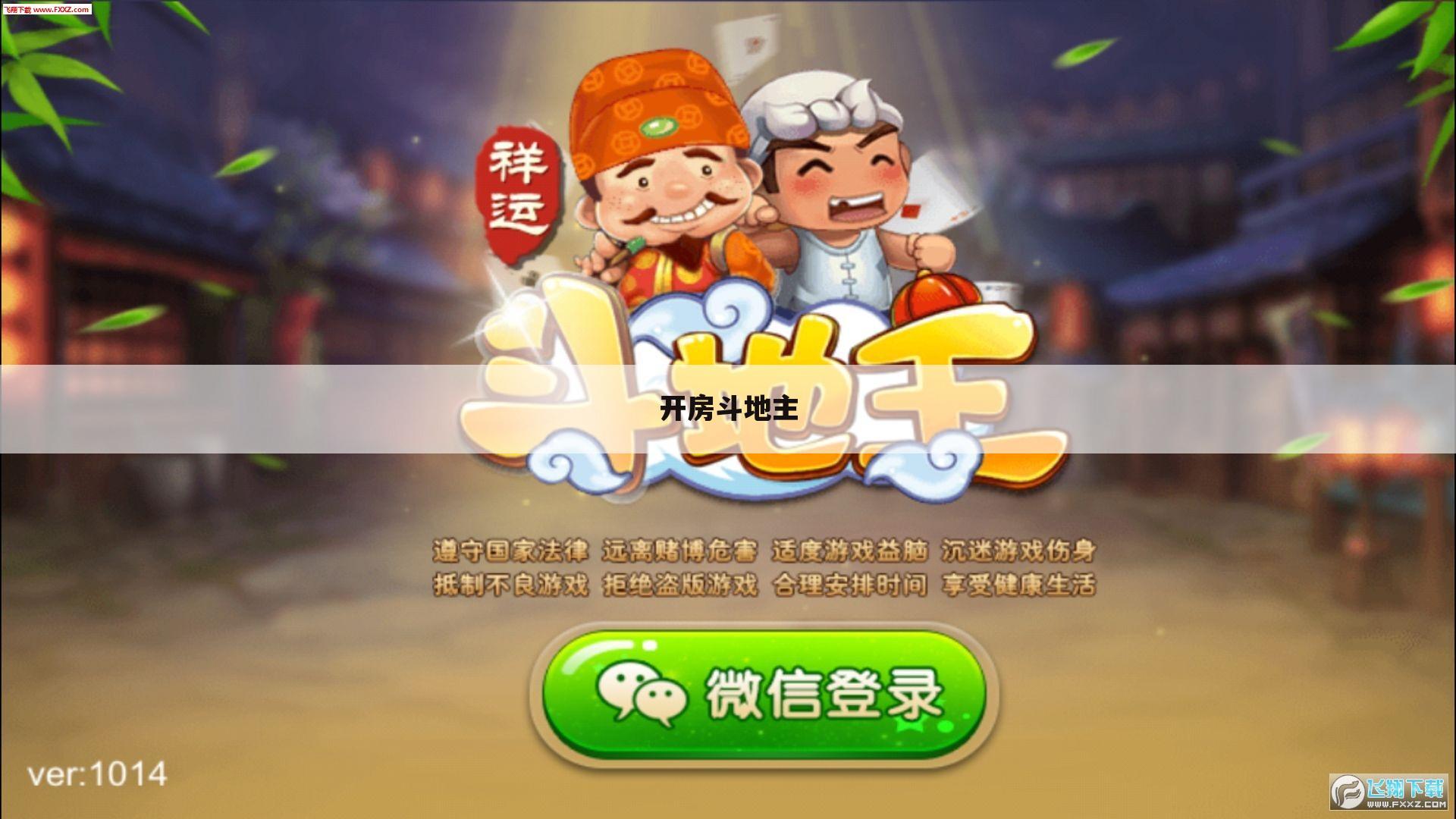 开房斗地主