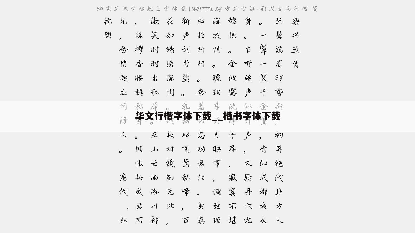 华文行楷字体下载__楷书字体下载