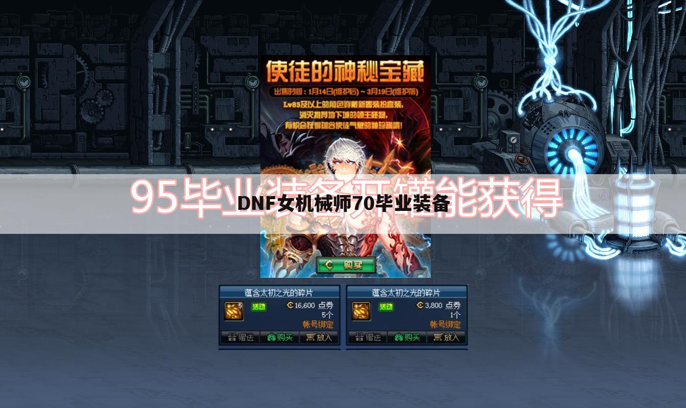 DNF女机械师70毕业装备