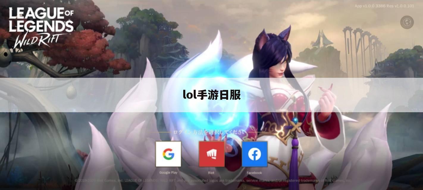 lol手游日服