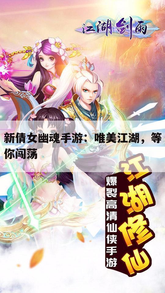 新倩女幽魂手游：唯美江湖，等你闯荡