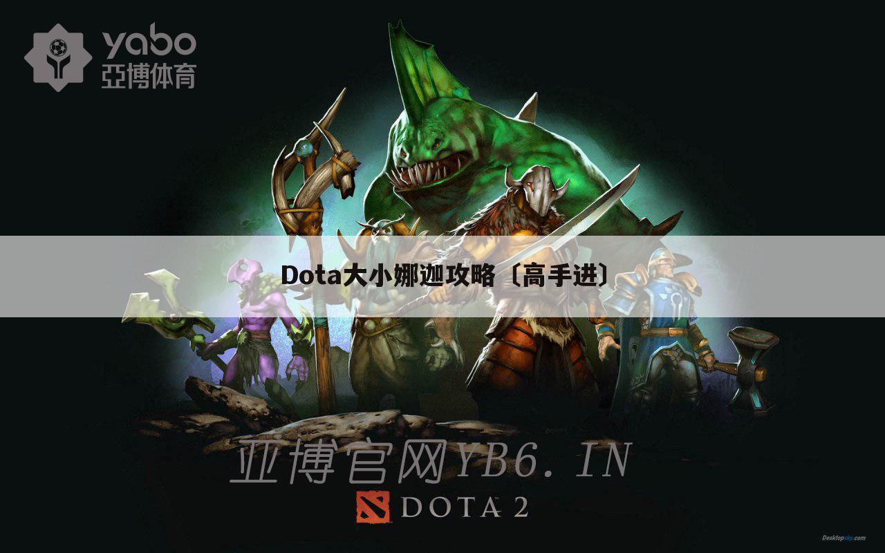 Dota大小娜迦攻略〔高手进〕