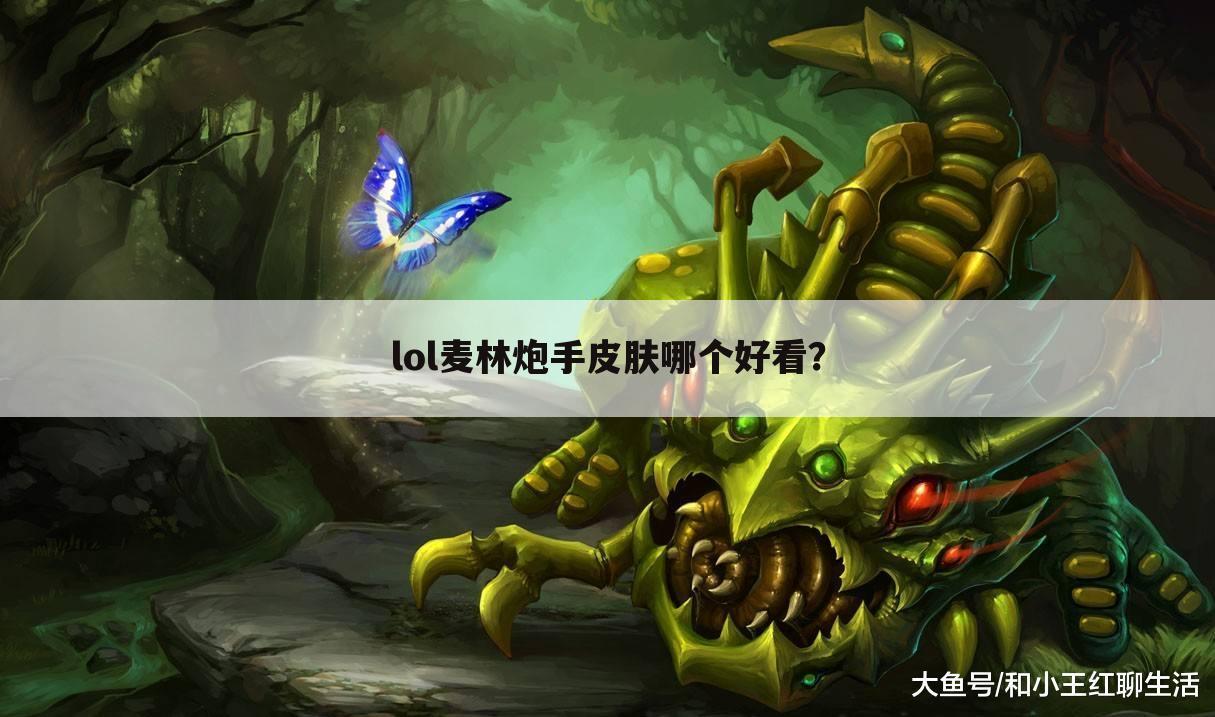 lol麦林炮手皮肤哪个好看?