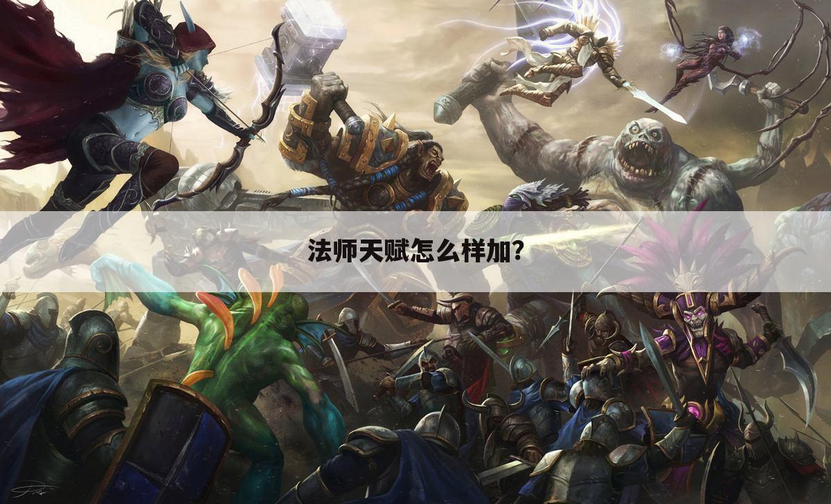 法师天赋怎么样加?